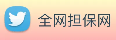 全网担保网 Logo